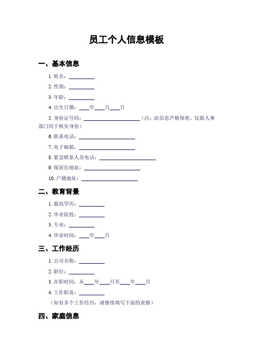 员工个人信息模板