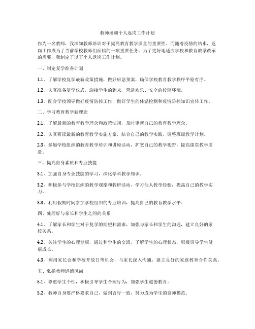 教师培训个人返岗工作计划