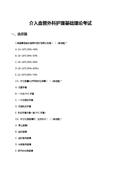 介入血管外科护理基础理论考试试卷与答案