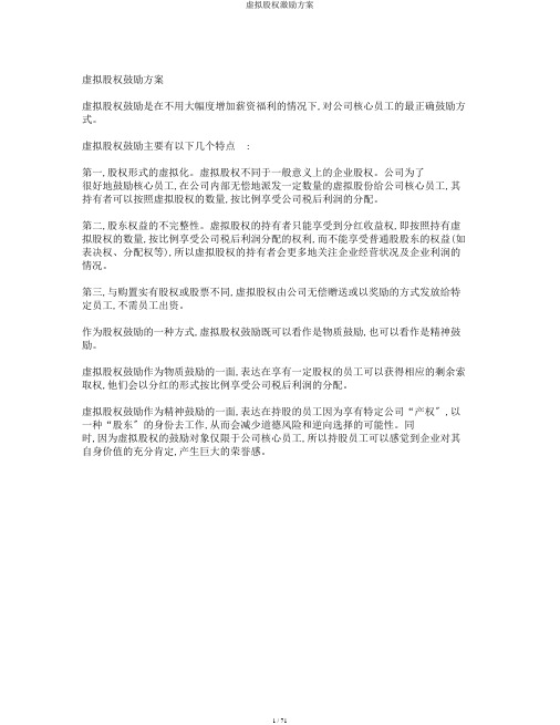 虚拟股权激励方案