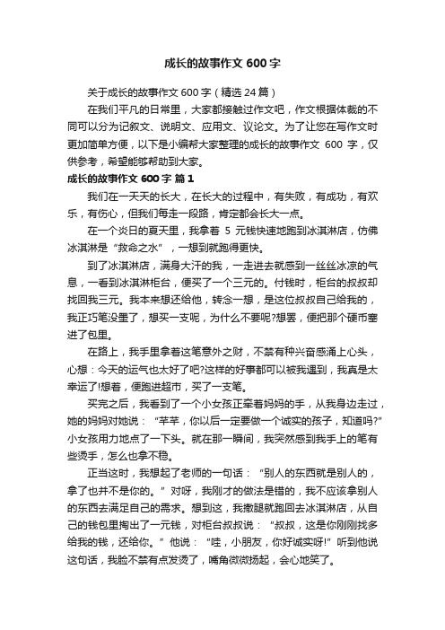 关于成长的故事作文600字（精选24篇）