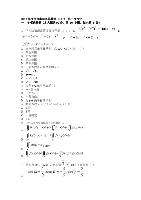 2012年9月份考试高等数学(II-2)第一次作业.docx