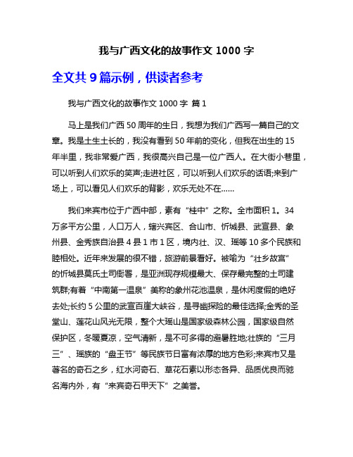 我与广西文化的故事作文1000字