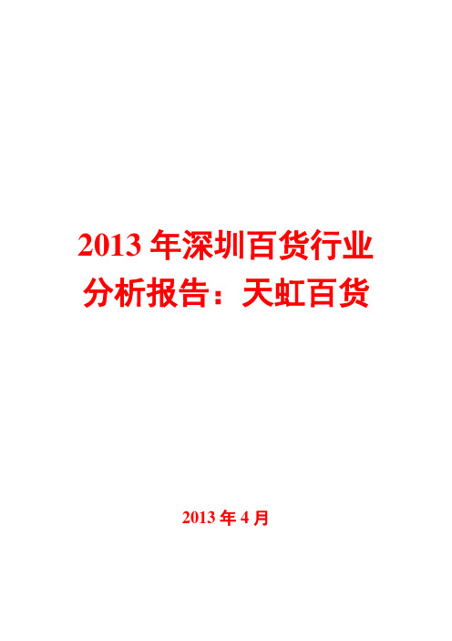 2013年深圳百货行业分析报告：天虹百货