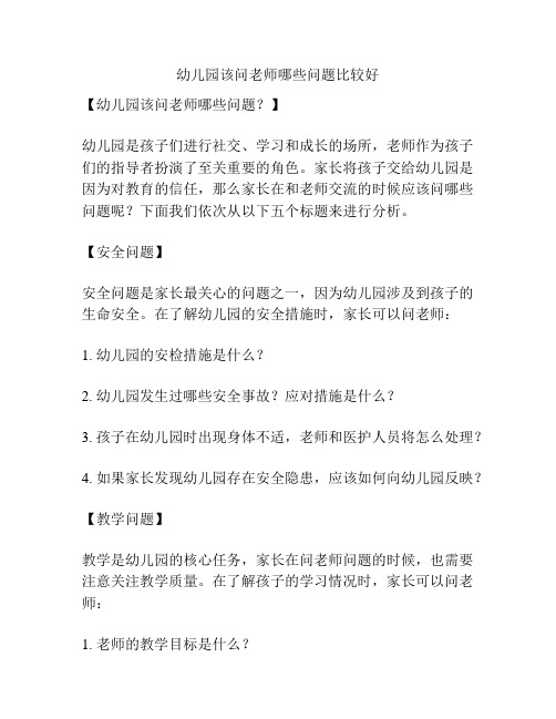 幼儿园该问老师哪些问题比较好的参考方案