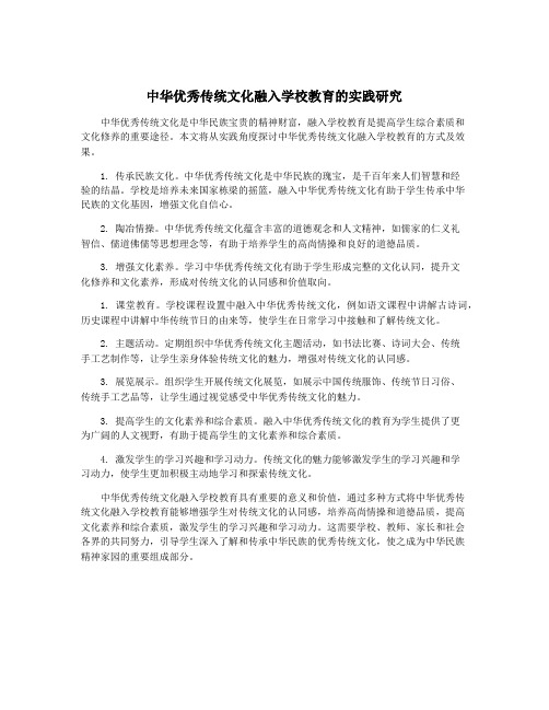 中华优秀传统文化融入学校教育的实践研究