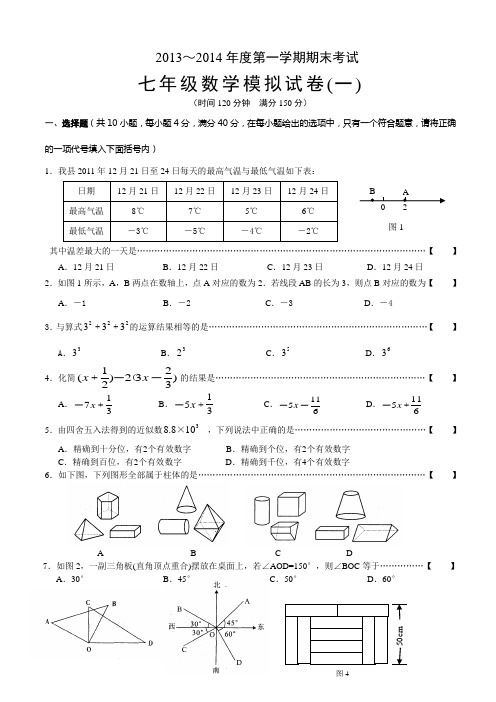 2013-2014学年七年级上册数学期末考试试卷及答案