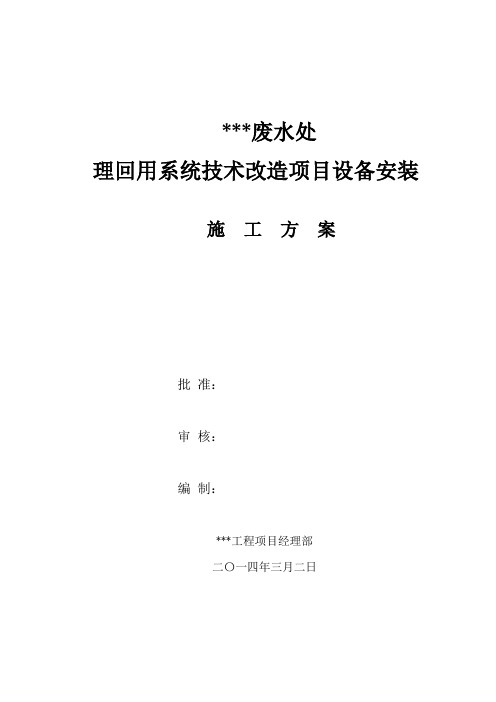 废水处理回用系统技术改造项目设备安装施工方案