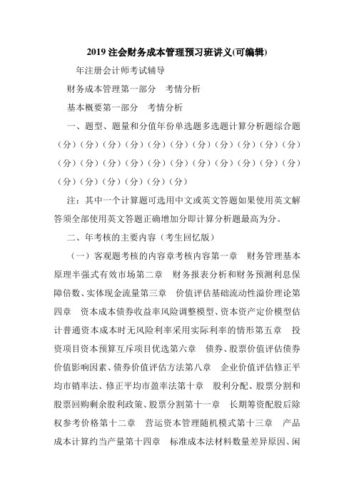 2019注会财务成本管理预习班讲义(可编辑).doc