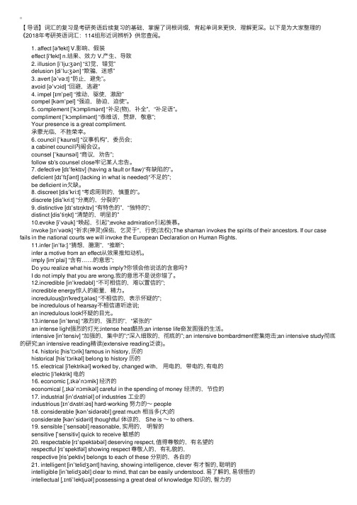 2018年考研英语词汇：114组形近词辨析