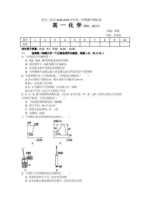 青海省师范大学附属第二中学2015-2016学年高一下学期期中考试化学试题Word版含答案