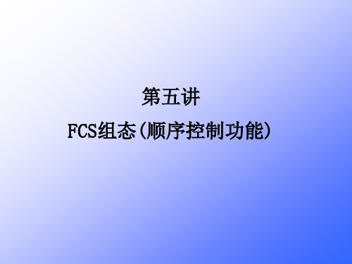 5-FCS组态(顺序控制功能)