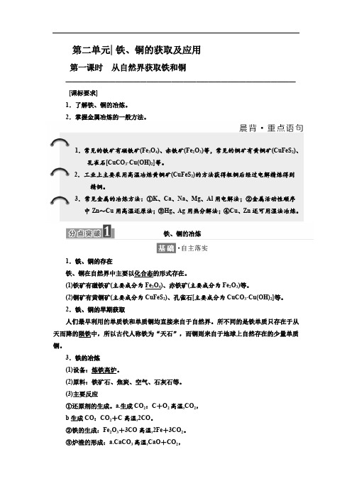 2019-2020学年化学同步苏教版必修1学案：专题3 第二单元 第一课时 从自然界获取铁和铜 Word版含解析.doc