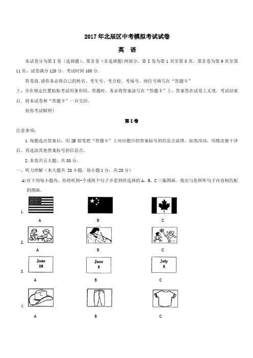 2017年天津市北辰区中考二模英语试题及答案