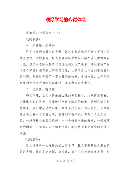 观摩学习的心得体会