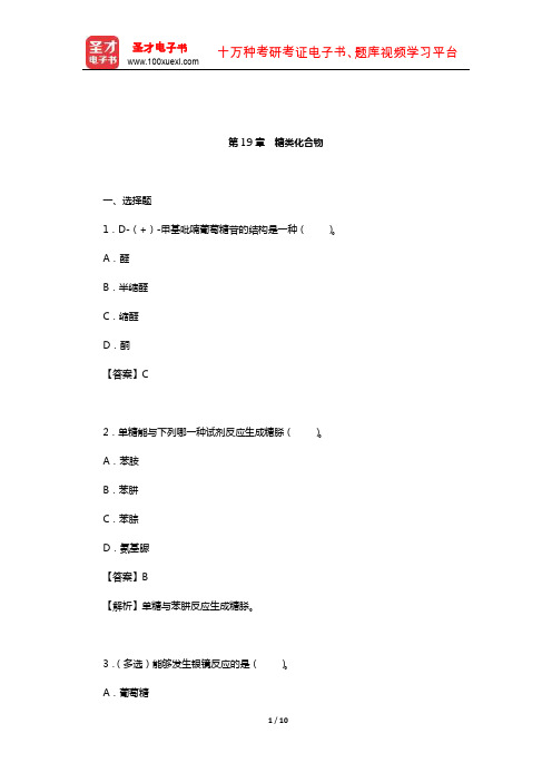 李景宁《有机化学》(第5版)(上册)配套题库[章节题库](糖类化合物)