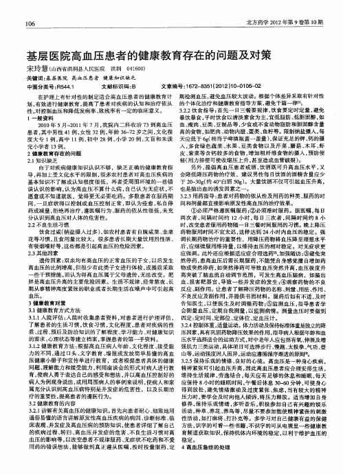 基层医院高血压患者的健康教育存在的问题及对策