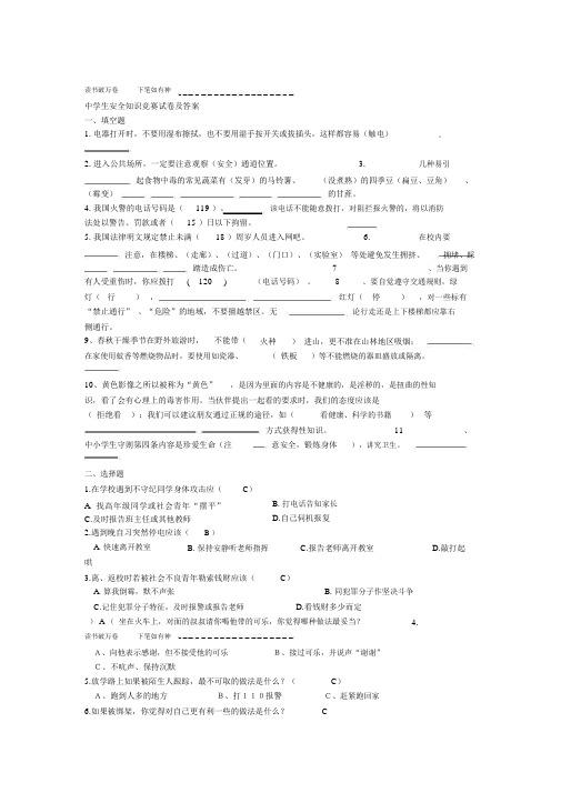 中学生安全学习知识竞赛试卷习题包括答案修改版本.docx