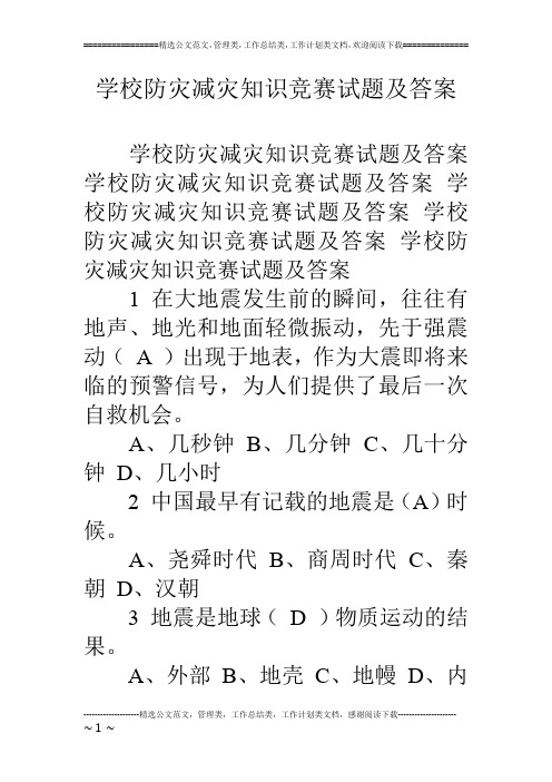 学校防灾减灾知识竞赛试题及答案