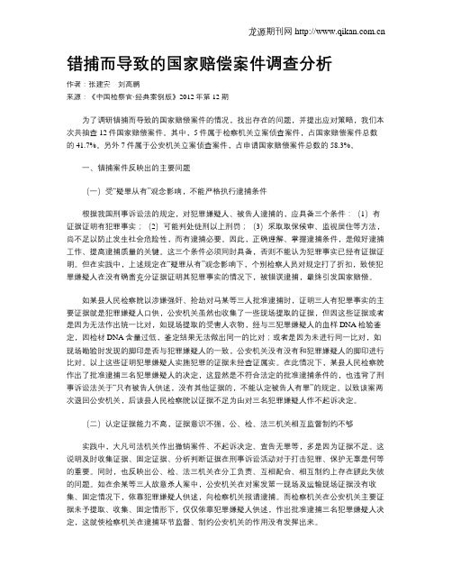 错捕而导致的国家赔偿案件调查分析