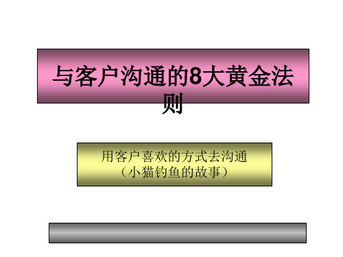 客户沟通的8大黄金法则