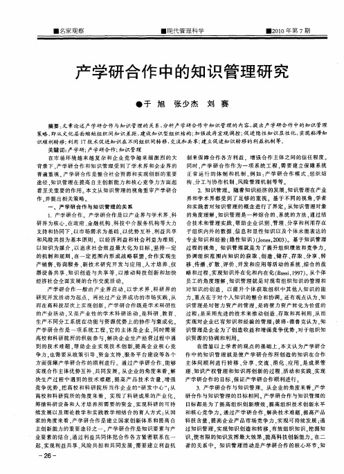 产学研合作中的知识管理研究