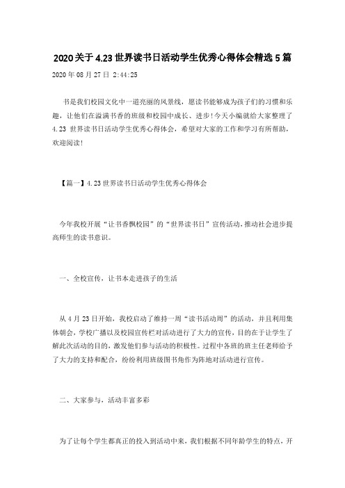 2020关于4.23世界读书日活动学生优秀心得体会精选5篇