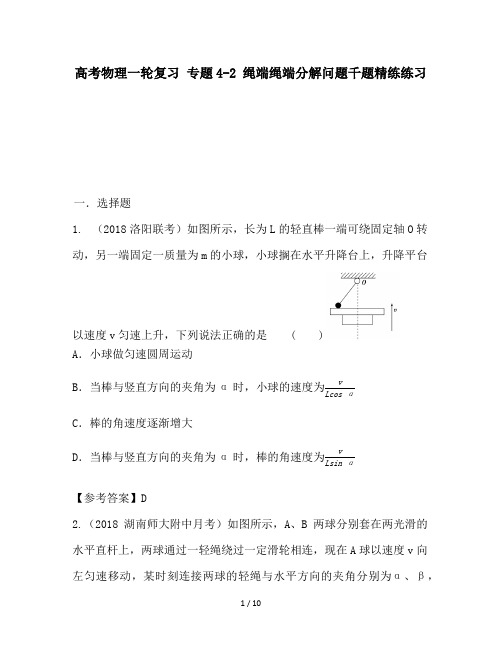 高考物理一轮复习 专题4-2 绳端绳端分解问题千题精练练习