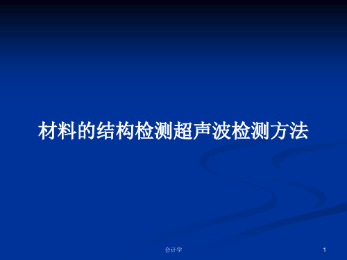 材料的结构检测超声波检测方法PPT学习教案