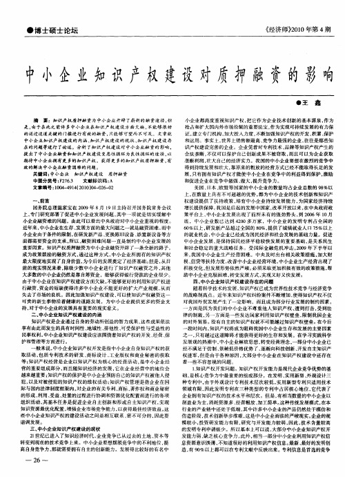中小企业知识产权建设对质押融资的影响