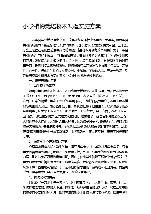 小学植物栽培校本课程实施方案