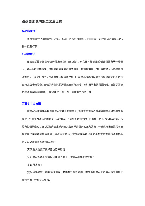 换热器常见清洗工艺及过程