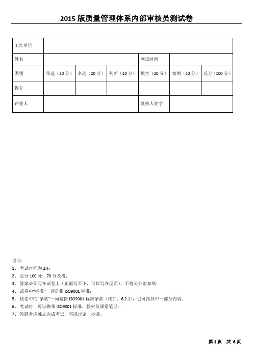 2015版质量管理体系内部审核员测试卷(含答案)