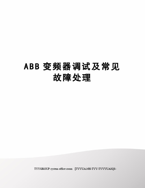 ABB变频器调试及常见故障处理