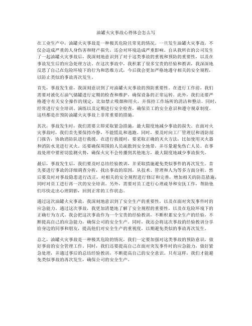 油罐火灾事故心得体会怎么写