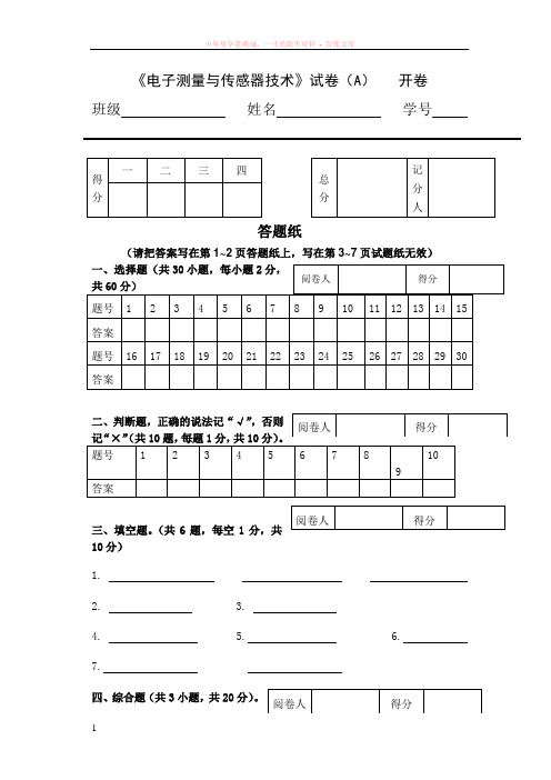 11级电子测量与传感器技术期末考试试卷