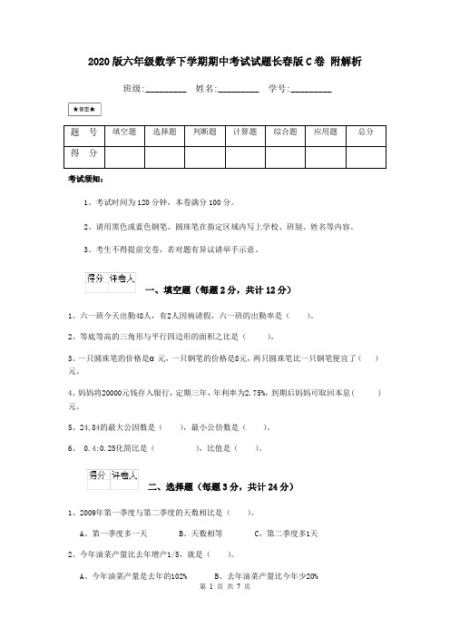 2020版六年级数学下学期期中考试试题长春版C卷 附解析