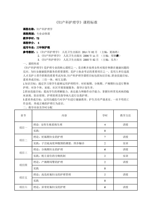 课程标准《妇产科护理学》理论 (三年制、五年制)