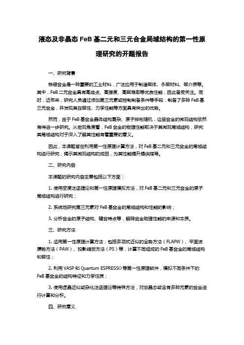 液态及非晶态FeB基二元和三元合金局域结构的第一性原理研究的开题报告