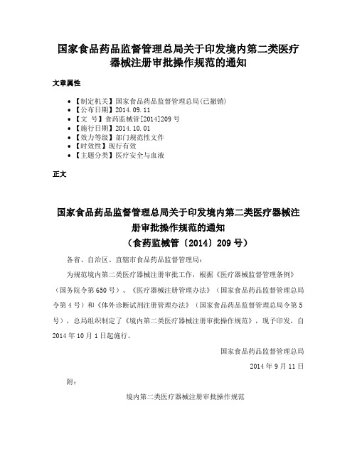 国家食品药品监督管理总局关于印发境内第二类医疗器械注册审批操作规范的通知