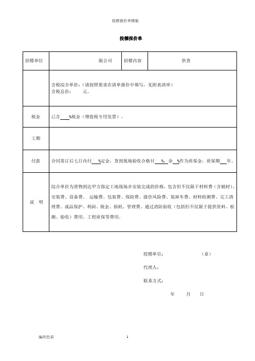 投标报价单模板