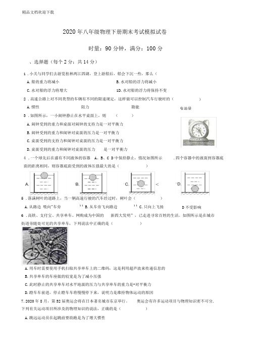 2020年沪粤版八年级物理下学期期末考试模拟试题(含答案)