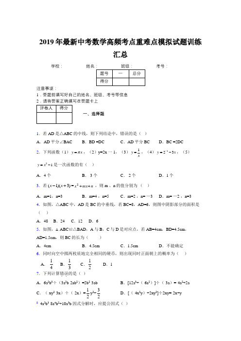 2019年最新中考数学高频考点重难点模拟试题训练汇总144379