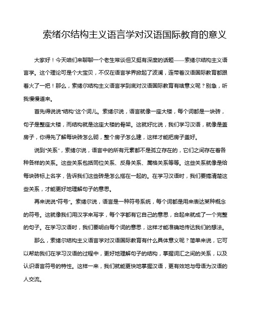 索绪尔结构主义语言学对汉语国际教育的意义