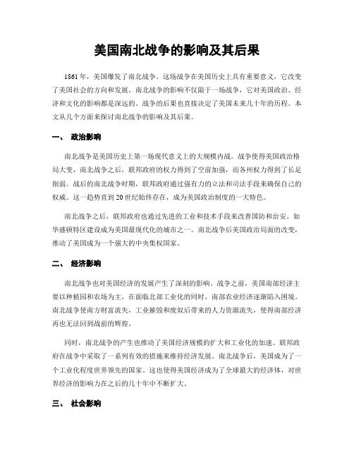 美国南北战争的影响及其后果