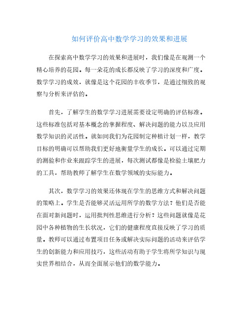 如何评价高中数学学习的效果和进展