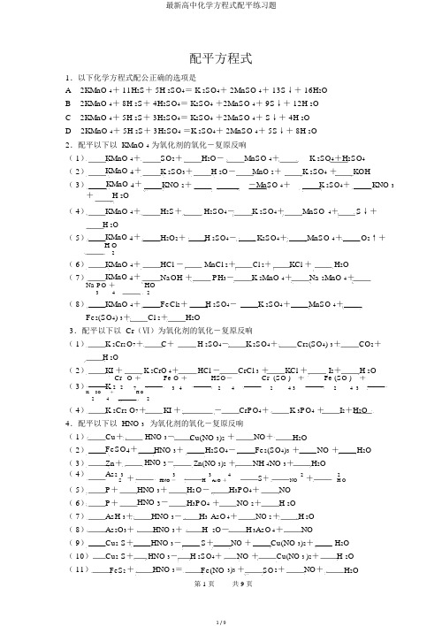 最新高中化学方程式配平练习题