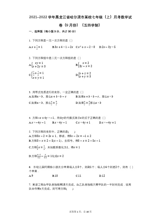 2021-2022学年-有答案-黑龙江省哈尔滨市某校七年级(上)月考数学试卷(9月份)(五四学制)