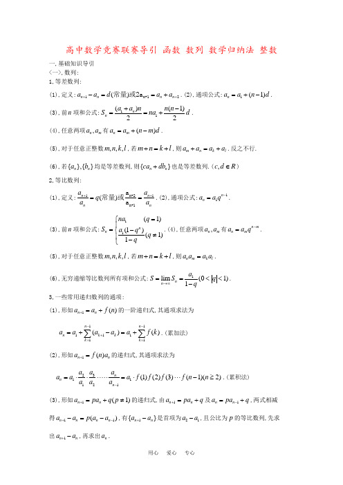 高中数学竞赛联赛导引 函数 数列 数学归纳法 整数