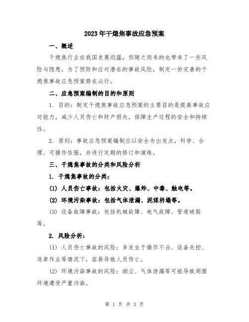 2023年干熄焦事故应急预案